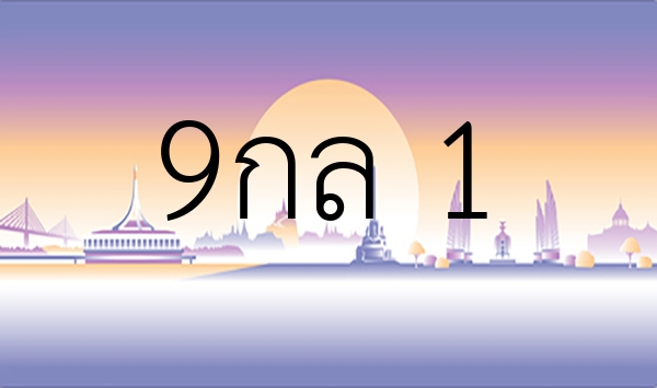 9กล 1